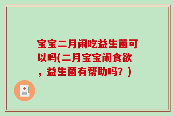 宝宝二月闹吃益生菌可以吗(二月宝宝闹食欲，益生菌有帮助吗？)