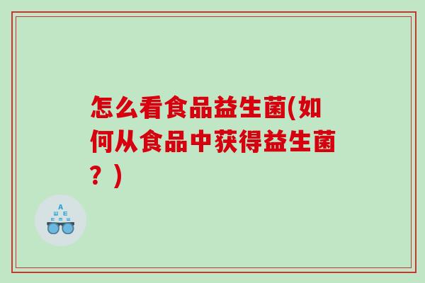 怎么看食品益生菌(如何从食品中获得益生菌？)