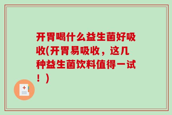 开胃喝什么益生菌好吸收(开胃易吸收，这几种益生菌饮料值得一试！)