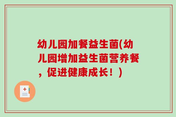 幼儿园加餐益生菌(幼儿园增加益生菌营养餐，促进健康成长！)