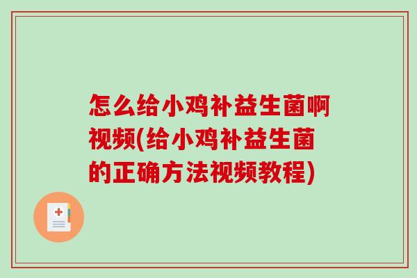 怎么给小鸡补益生菌啊视频(给小鸡补益生菌的正确方法视频教程) 怎么给小鸡补益生菌啊视频(给小鸡补益生菌的正确方法视频教程)