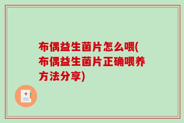 布偶益生菌片怎么喂(布偶益生菌片正确喂养方法分享)