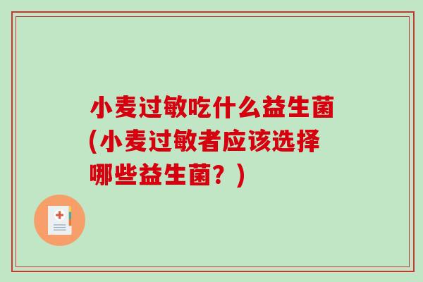 小麦过敏吃什么益生菌(小麦过敏者应该选择哪些益生菌？)