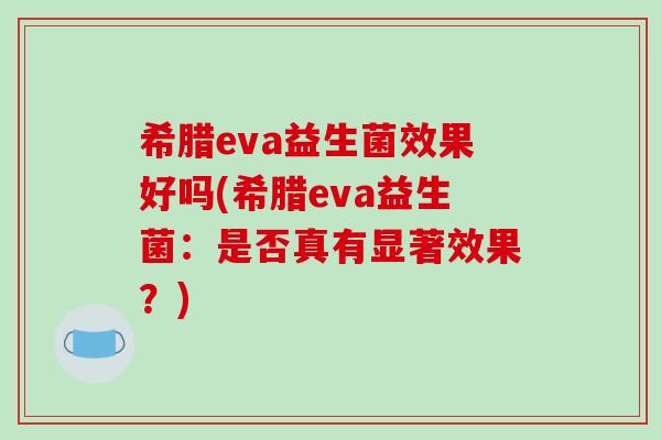 希腊eva益生菌效果好吗(希腊eva益生菌：是否真有显著效果？)