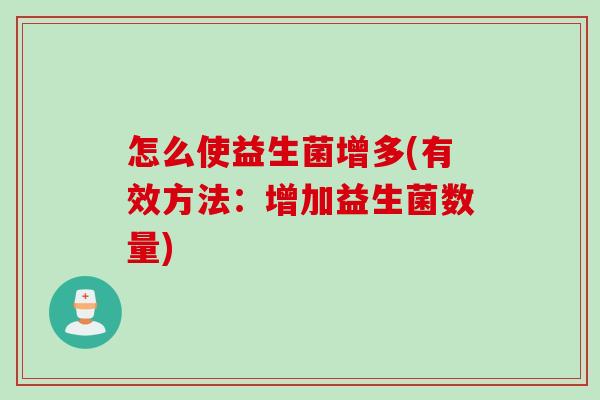 怎么使益生菌增多(有效方法：增加益生菌数量)