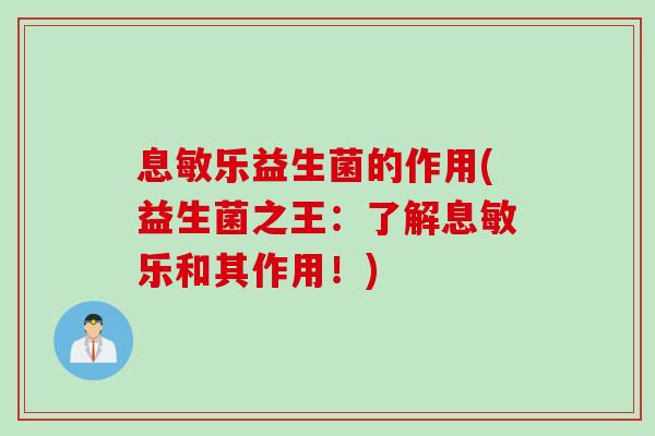 息敏乐益生菌的作用(益生菌之王：了解息敏乐和其作用！)
