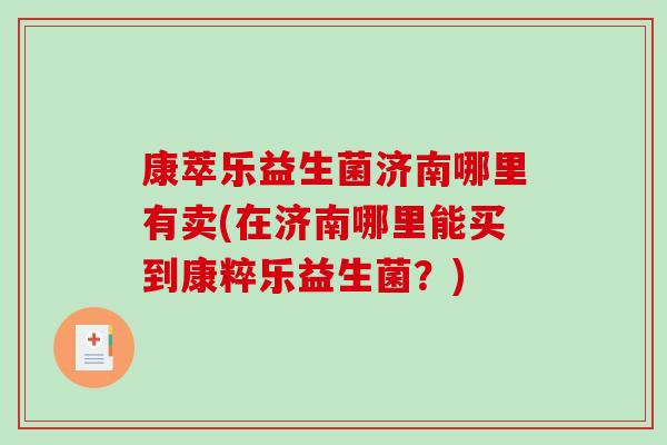 康萃乐益生菌济南哪里有卖(在济南哪里能买到康粹乐益生菌？)