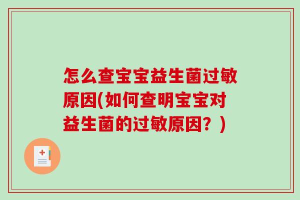怎么查宝宝益生菌过敏原因(如何查明宝宝对益生菌的过敏原因？)