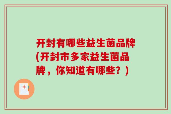 开封有哪些益生菌品牌(开封市多家益生菌品牌，你知道有哪些？)