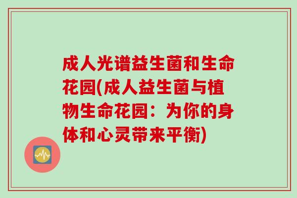 成人光谱益生菌和生命花园(成人益生菌与植物生命花园：为你的身体和心灵带来平衡)