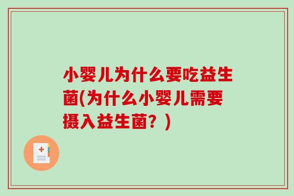 小婴儿为什么要吃益生菌(为什么小婴儿需要摄入益生菌？)