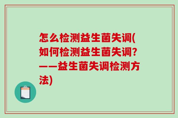 怎么检测益生菌失调(如何检测益生菌失调？——益生菌失调检测方法)