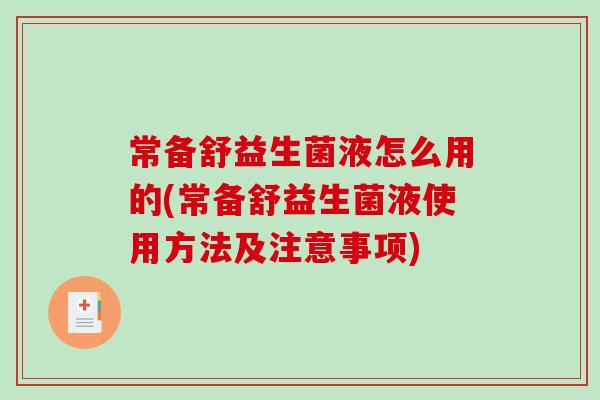 常备舒益生菌液怎么用的(常备舒益生菌液使用方法及注意事项)