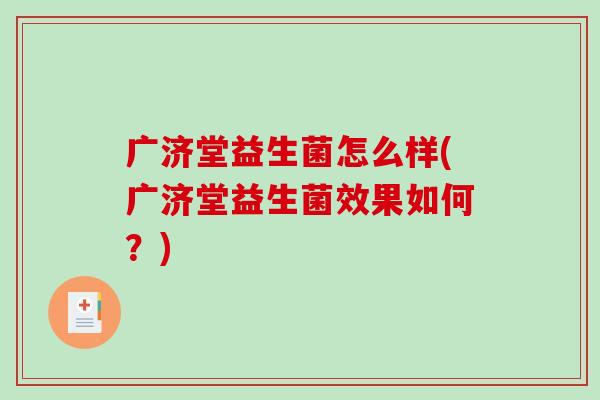 广济堂益生菌怎么样(广济堂益生菌效果如何？)