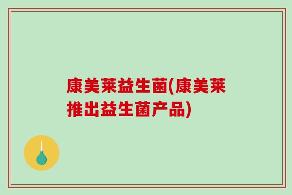 康美莱益生菌(康美莱推出益生菌产品)