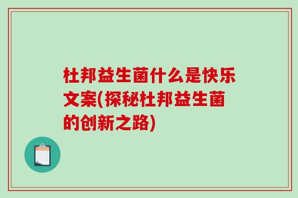 杜邦益生菌什么是快乐文案(探秘杜邦益生菌的创新之路)