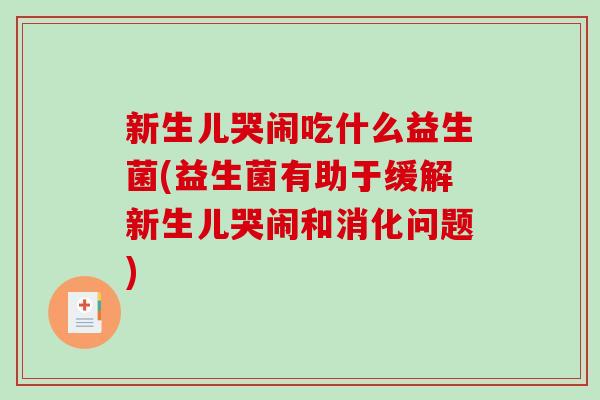 新生儿哭闹吃什么益生菌(益生菌有助于缓解新生儿哭闹和消化问题)