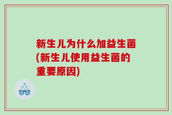 新生儿为什么加益生菌(新生儿使用益生菌的重要原因)