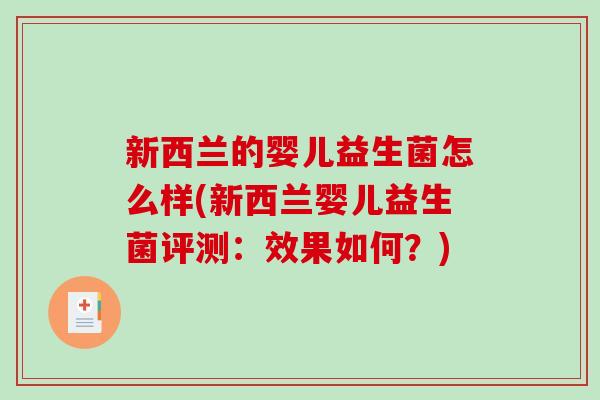 新西兰的婴儿益生菌怎么样(新西兰婴儿益生菌评测：效果如何？)