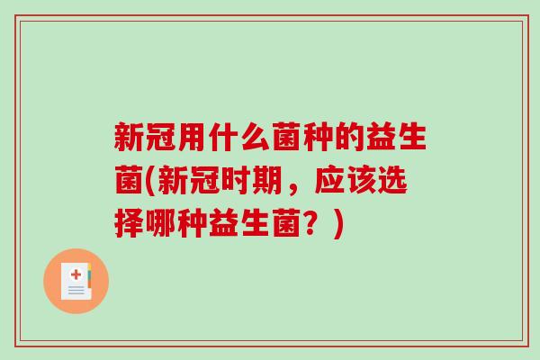 新冠用什么菌种的益生菌(新冠时期，应该选择哪种益生菌？)