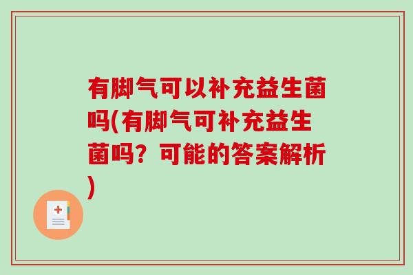 有脚气可以补充益生菌吗(有脚气可补充益生菌吗？可能的答案解析)