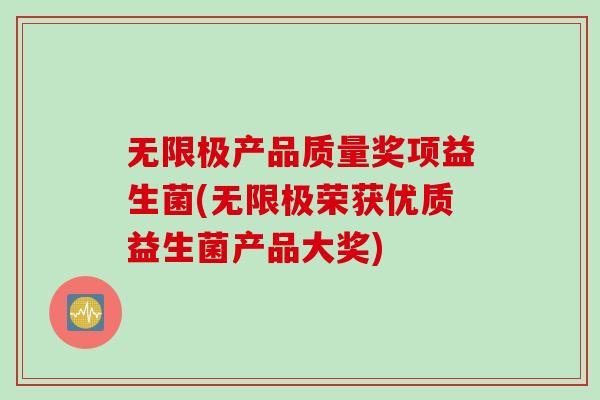 无限极产品质量奖项益生菌(无限极荣获优质益生菌产品大奖) 无限极产品质量奖项益生菌(无限极荣获优质益生菌产品大奖)