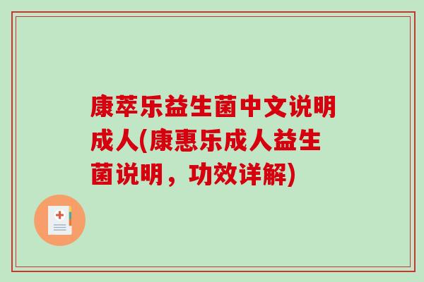 康萃乐益生菌中文说明成人(康惠乐成人益生菌说明，功效详解)