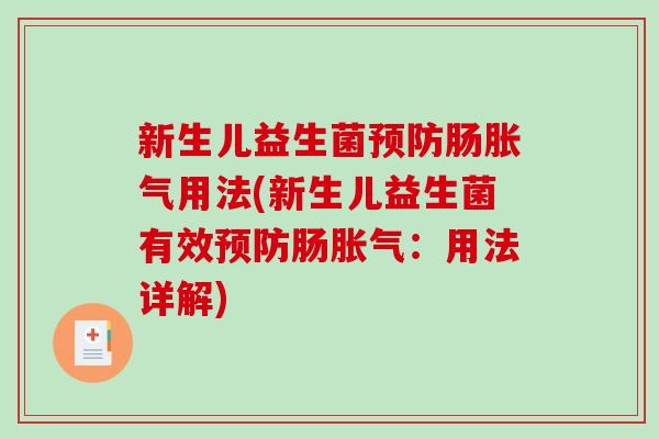 新生儿益生菌肠用法(新生儿益生菌有效肠:用法详解) 新生儿益生菌肠用法(新生儿益生菌有效肠:用法详解)