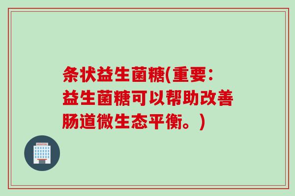 条状益生菌糖(重要:益生菌糖可以帮助改善肠道微生态平衡。) 条状益生菌糖(重要:益生菌糖可以帮助改善肠道微生态平衡。)