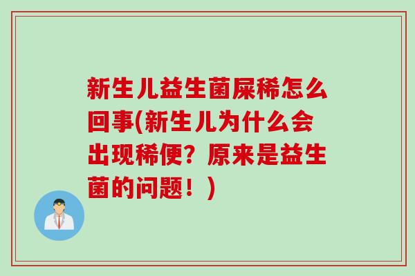 新生儿益生菌屎稀怎么回事(新生儿为什么会出现稀便？原来是益生菌的问题！)
