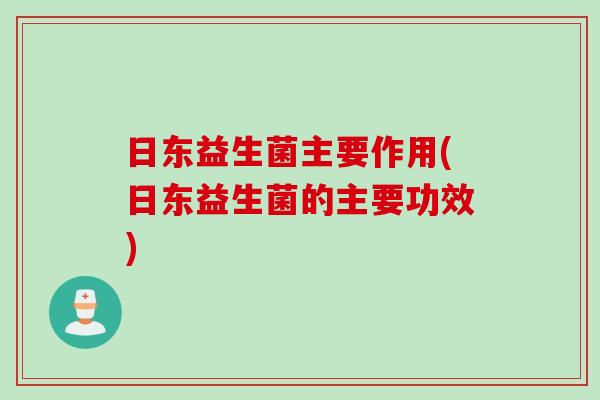 日东益生菌主要作用(日东益生菌的主要功效)