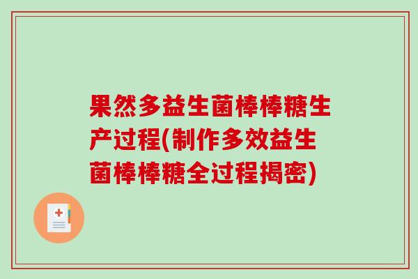 果然多益生菌棒棒糖生产过程(制作多效益生菌棒棒糖全过程揭密)