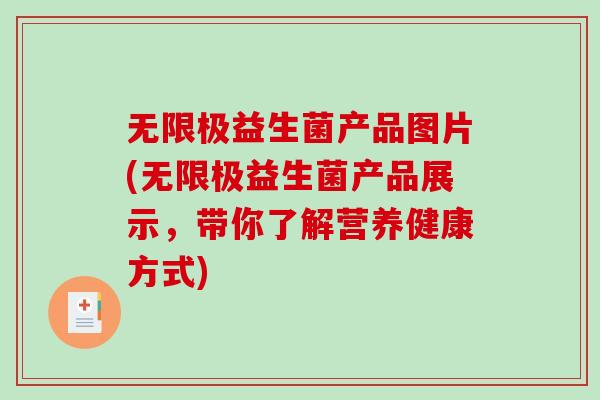 无限极益生菌产品图片(无限极益生菌产品展示，带你了解营养健康方式)
