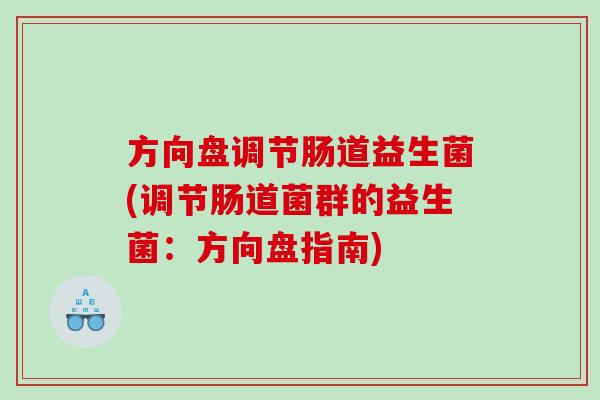 方向盘调节肠道益生菌(调节肠道菌群的益生菌：方向盘指南)