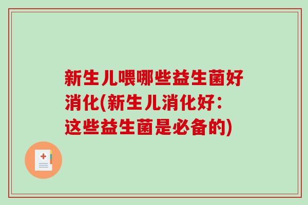 新生儿喂哪些益生菌好消化(新生儿消化好：这些益生菌是必备的)