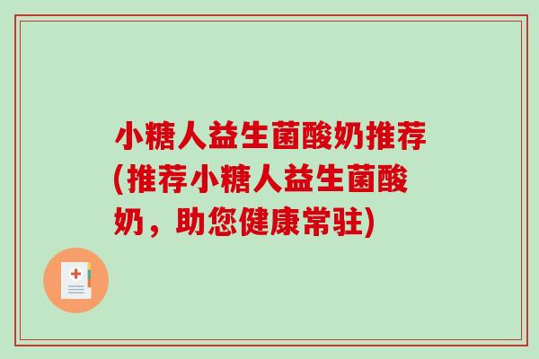 小糖人益生菌酸奶推荐(推荐小糖人益生菌酸奶，助您健康常驻)