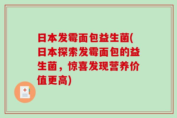 日本发霉面包益生菌(日本探索发霉面包的益生菌，惊喜发现营养价值更高)