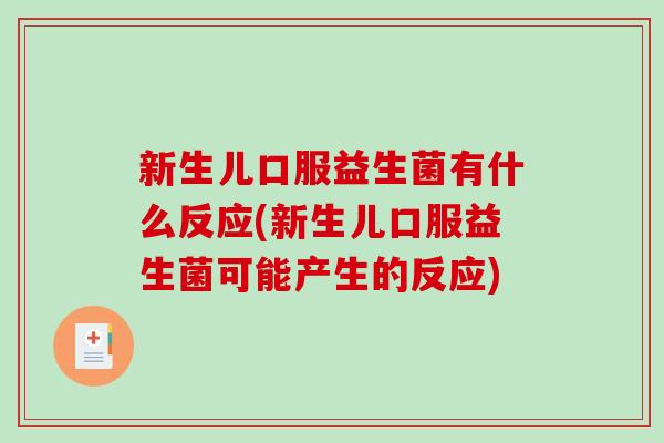 新生儿口服益生菌有什么反应(新生儿口服益生菌可能产生的反应) 新生儿口服益生菌有什么反应(新生儿口服益生菌可能产生的反应)