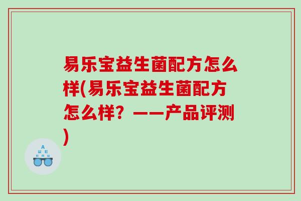 易乐宝益生菌配方怎么样(易乐宝益生菌配方怎么样？——产品评测)