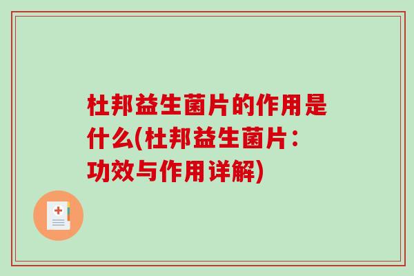 杜邦益生菌片的作用是什么(杜邦益生菌片：功效与作用详解)