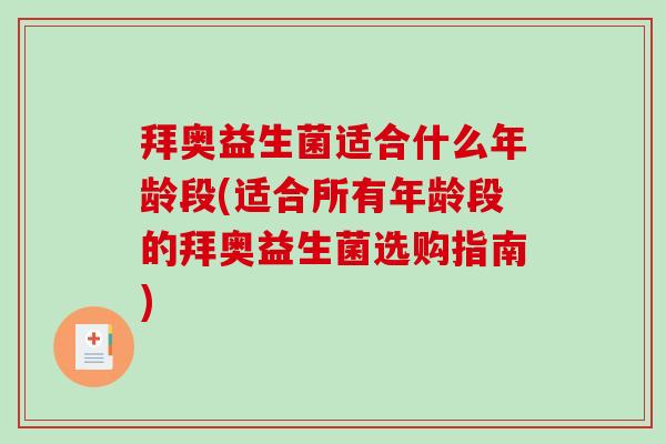 拜奥益生菌适合什么年龄段(适合所有年龄段的拜奥益生菌选购指南) 拜奥益生菌适合什么年龄段(适合所有年龄段的拜奥益生菌选购指南)