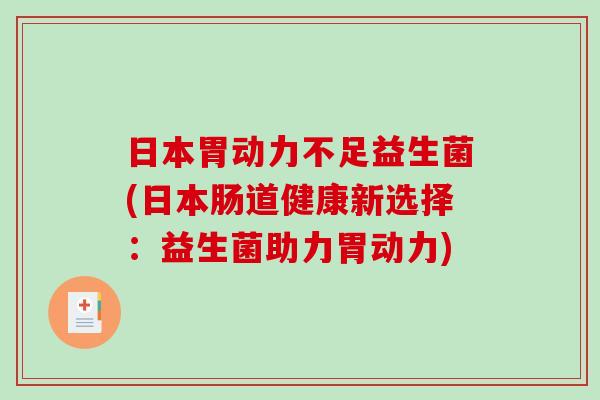 日本胃动力不足益生菌(日本肠道健康新选择：益生菌助力胃动力)