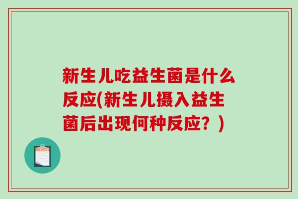 新生儿吃益生菌是什么反应(新生儿摄入益生菌后出现何种反应？)