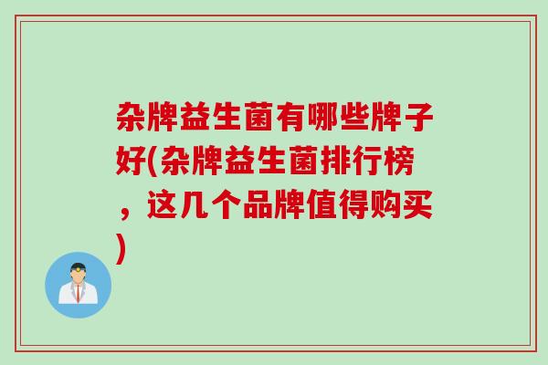 杂牌益生菌有哪些牌子好(杂牌益生菌排行榜，这几个品牌值得购买)