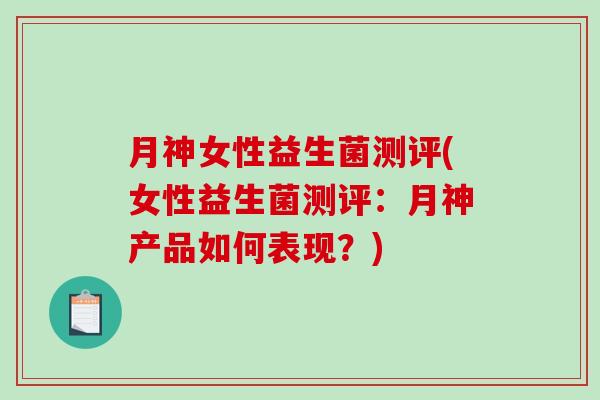 月神女性益生菌测评(女性益生菌测评：月神产品如何表现？)