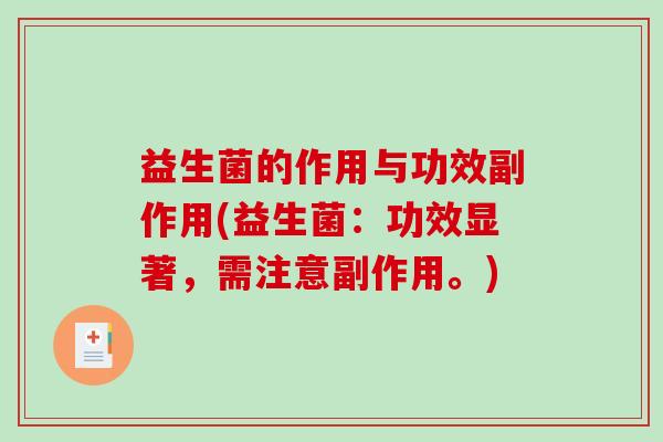 益生菌的作用与功效副作用(益生菌：功效显著，需注意副作用。)