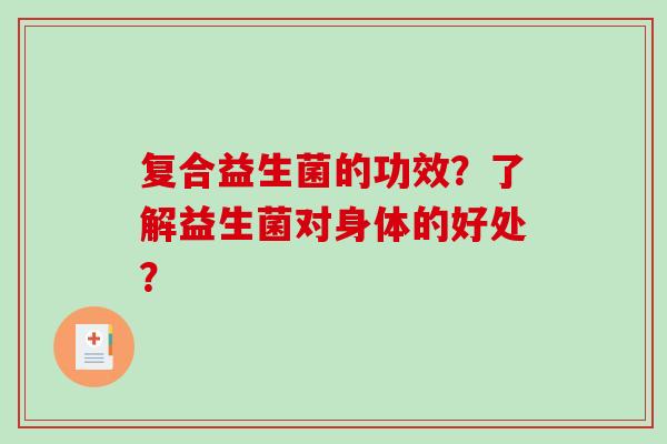 复合益生菌的功效？了解益生菌对身体的好处？