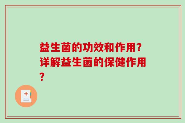 益生菌的功效和作用？详解益生菌的保健作用？