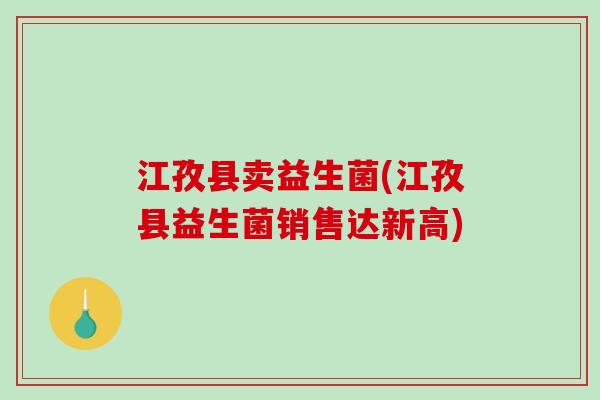 江孜县卖益生菌(江孜县益生菌销售达新高)