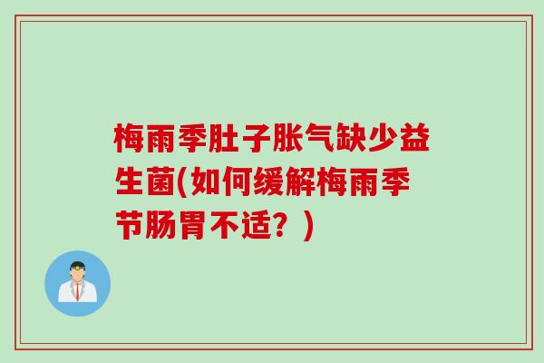 梅雨季肚子胀气缺少益生菌(如何缓解梅雨季节肠胃不适？)